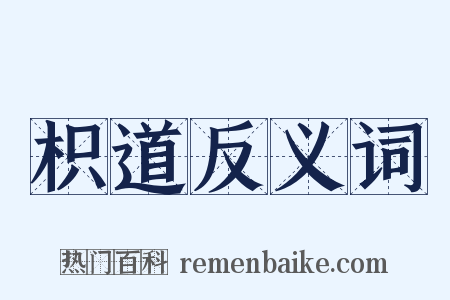 枳道反义词是什么意思的图片